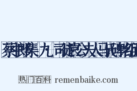 蔡中郎集·九·司徒袁公夫人马氏碑铭组词是什么意思的图片